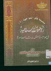 الوحدة الإسلامية : في مواجهة التحديات المعاصرة. سلسلة فكر المواجهة