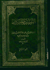 التفسير والمفسرون : الجزء الثاني