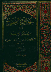 الجامع الصحيح وهو سنن الترمذي