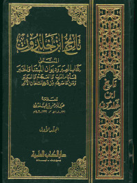 تاريخ ابن خلدون : المسمى كتاب العبر وديوان المبتدا والخبر في أيام العرب والعجم والبربر ومن عاصرهم من ذوي السلطان الأكبر. المجلد الأول