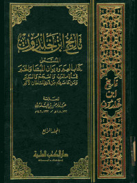 تاريخ ابن خلدون : المسمى كتاب العبر وديوان المبتدا والخبر في أيام العرب والعجم والبربر ومن عاصرهم من ذوي السلطان الأكبر. المجلد الرابع