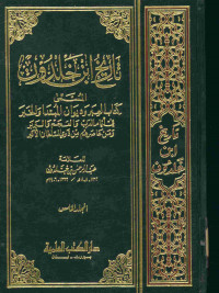 تاريخ ابن خلدون : المسمى كتاب العبر وديوان المبتدا والخبر في أيام العرب والعجم والبربر ومن عاصرهم من ذوي السلطان الأكبر. المجلد الخامس