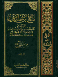 تاريخ ابن خلدون : المسمى كتاب العبر وديوان المبتدا والخبر في أيام العرب والعجم والبربر ومن عاصرهم من ذوي السلطان الأكبر. المجلد الثالث