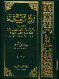 تاريخ ابن خلدون : المسمى كتاب العبر وديوان المبتدا والخبر في أيام العرب والعجم والبربر ومن عاصرهم من ذوي السلطان الأكبر. المجلد السابع