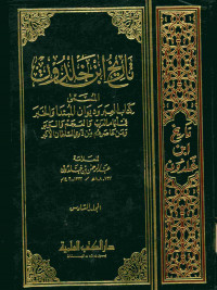 تاريخ ابن خلدون : المسمى كتاب العبر وديوان المبتدا والخبر في أيام العرب والعجم والبربر ومن عاصرهم من ذوي السلطان الأكبر. المجلد السادس