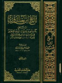 تاريخ ابن خلدون : المسمى كتاب العبر وديوان المبتدا والخبر في أيام العرب والعجم والبربر ومن عاصرهم من ذوي السلطان الأكبر. المجلد الثاني