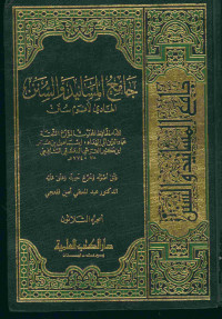 جامع المسانيد والسنن : الهادي لأقوام سنن. الجزء الثلاثون