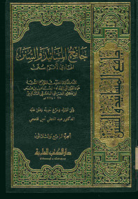 جامع المسانيد والسنن : الهادي لأقوام سنن. الجزء الرابع والثلاثون