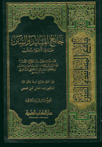 جامع المسانيد والسنن : الهادي لأقوام سنن. الجزء السادس والثلاثون