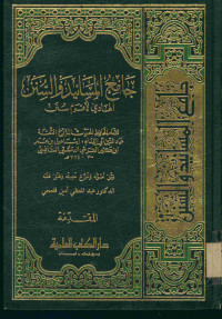 جامع المسانيد والسنن : الهادي لأقوام سنن. المقدمة