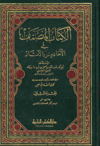 الكتاب المصنف : في الأحاديث والآثار. فهارس الجزء الثاني