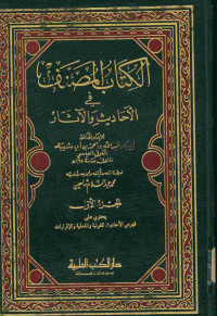 الكتاب المصنف : في الأحاديث والآثار. فهارس الجزء الأول