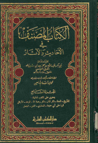 الكتاب المصنف : في الأحاديث والآثار. الجزء السادس