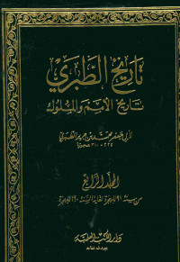 تاريخ الطبري : تاريخ الإمم والملوك. المجلد الرابع