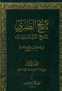 تاريخ الطبري : تاريخ الإمم والملوك. المجلد الثالث