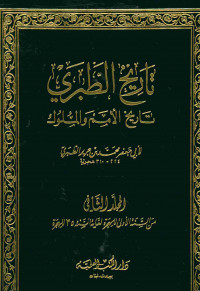 تاريخ الطبري : تاريخ الإمم والملوك. المجلد الثاني