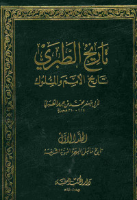 تاريخ الطبري : تاريخ الإمم والملوك. المجلد الأول