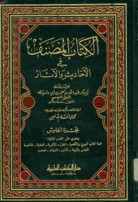 الكتاب المصنف : في الأحاديث والآثار. الجزء الخامس