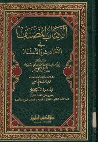 الكتاب المصنف : في الأحاديث والآثار. الجزء الرابع