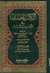 الكتاب المصنف : في الأحاديث والآثار. الجزء الثالث