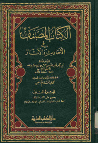 الكتاب المصنف : في الأحاديث والآثار. الجزء الثاني