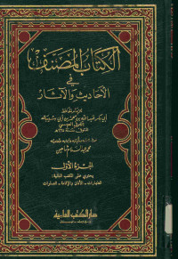 الكتاب المصنف : في الأحاديث والآثار. الجزء الأول