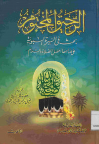 الرحيق المختوم : بحث في السيرة النبوية على صاحبها أفضل الصلاة والسلام