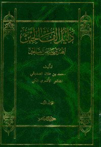 دليل الفالحين : لطرق رياض الصالحين. المجلد الأول