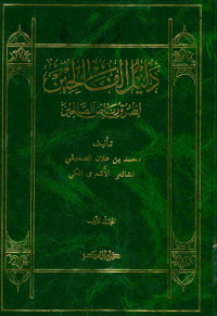 دليل الفالحين : لطرق رياض الصالحين. المجلد الأول