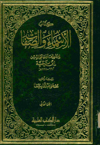 كتاب الأسماء والصفات : الجزء الثاني