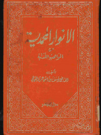 الانوار المحمدية : من المواهب اللدنية