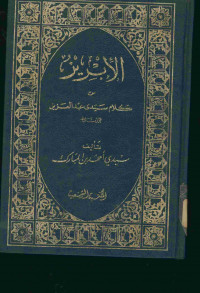 الإبريز : من كلام سيدى عبد العزيز