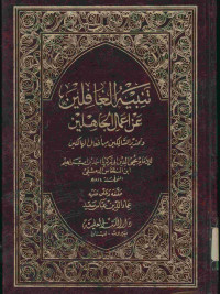 تنبيه الغافلين عن أعمال الجاهلين : وتحذير السالكين من أفعال الهالكين