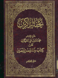 تحفة الذاكرين : على كتاب عدة الحصن الحصين