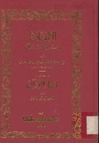 الإتقان : في علوم القرآن. إعجاز القرآن