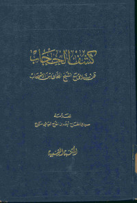 كشف الحجاب : عمن تلاقى مع الشيخ التجانى من الأصحاب