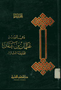 ذي النورين عثمان بن عفان : الخليفة الثالث