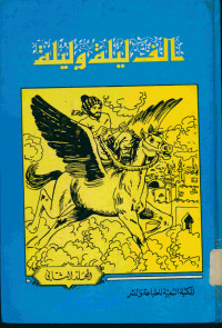 الف ليلة وليلة : المجلد الثاني