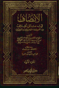 الإنصاف : في مسائل الخلاف بين النحويين:البصريين والكوفيين. الجزء الأول