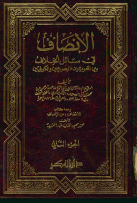 الإنصاف : في مسائل الخلاف بين النحويين:البصريين والكوفيين. الجزء الثاني