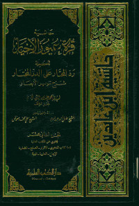 حاشية قرة عيون الأخيار : تكملة رد المحتار على الدر المختار شرح تنوير الأبصار. الجزء الثاني عشر