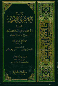 حاشية قرة عيون الأخيار : تكملة رد المحتار على الدر المختار شرح تنوير الأبصار. الجزء الحادي عشر