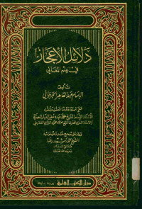 دلائل الإعجاز : في علم المعاني