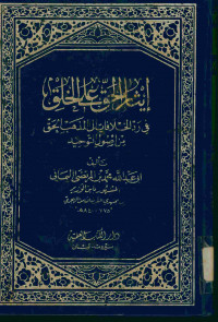 إيثار الحق على الخلق : في رد الخلافات إلى المذهب الحق من أصول التوحيد