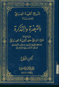 شرح ألفية العراقي المسماة بالتبصرة والتذكرة : ويليه فتح الباقي على ألفية العراقي. الجزء الأول