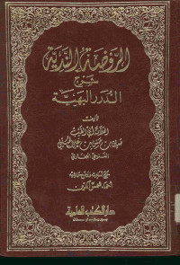 الروضة الندية : شرح الدرر البهية. الجزء الأول