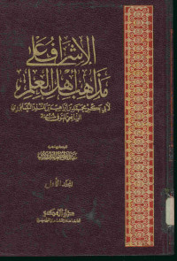 الإشراف على مذاهب أهل العلم : المجلد الأول