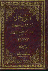 الزواجر : عن اقتراف الكبائر. المجلد الثاني