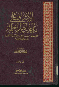 الإشراف على مذاهب أهل العلم : المجلد الثالث