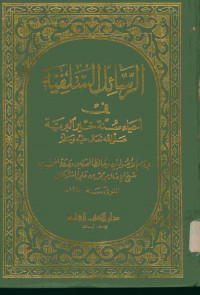 الرسائل السلفية : في أحياء سنة خير البرية صلى الله تعالى عليه وسلم